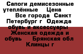 Сапоги демисезонные утеплённые  › Цена ­ 1 000 - Все города, Санкт-Петербург г. Одежда, обувь и аксессуары » Женская одежда и обувь   . Брянская обл.,Клинцы г.